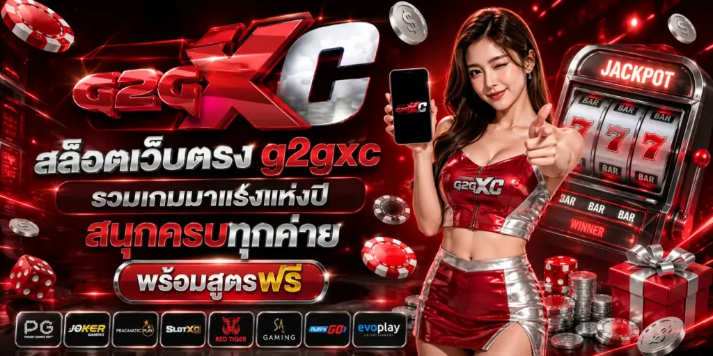 สล็อตเว็บตรง g2gxc รวมเกมมาแรงแห่งปี
